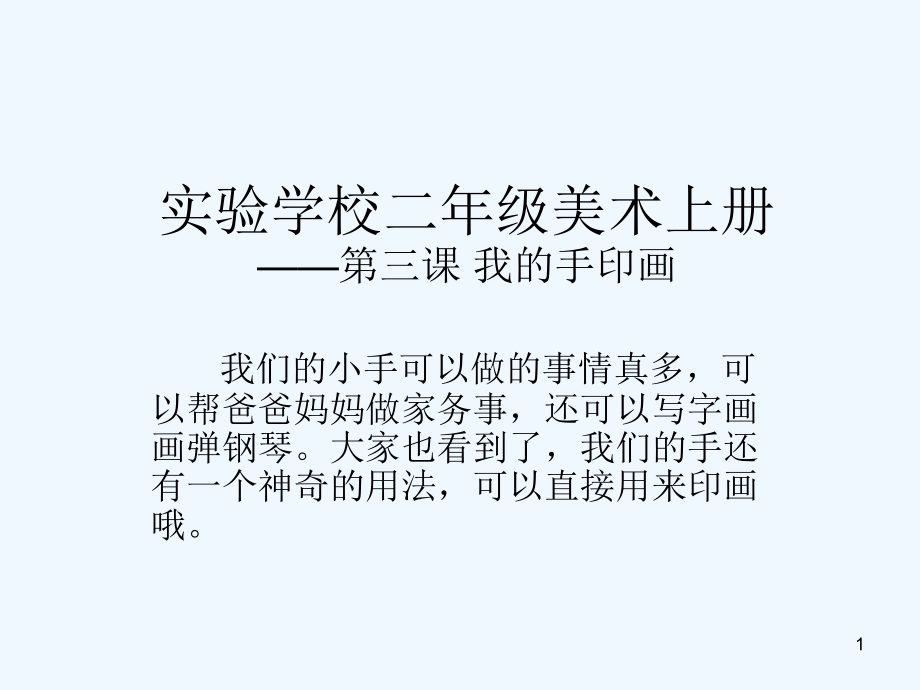 小学美术二年级上册《我的手印画》课件_第1页