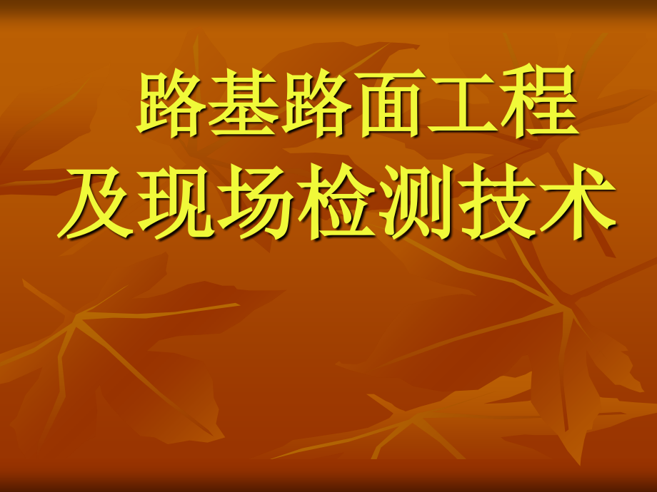 路基路面工程及现场检测技术教学课件_第1页