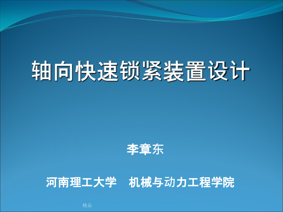 轴向快速锁紧机构设计课件_第1页