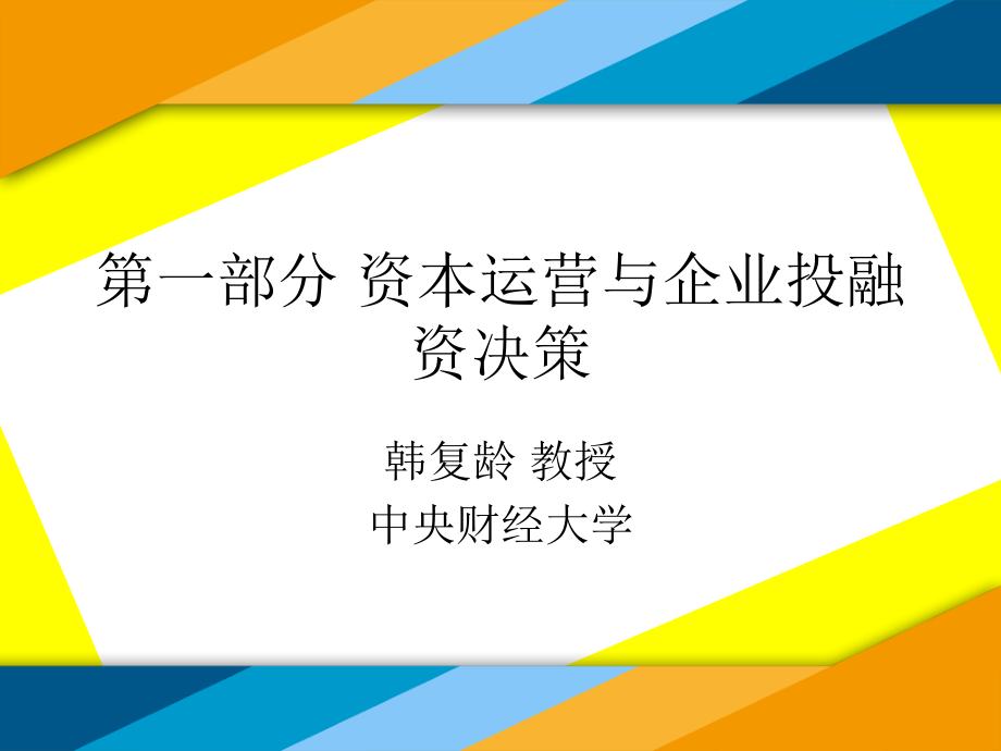 资本运营与企业投融资决策课件_第1页