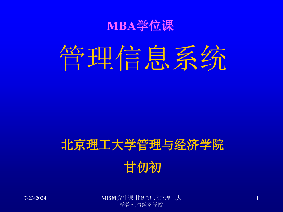 管理信息系统(北京理工大学管理与经济学院甘仞初)课件_第1页