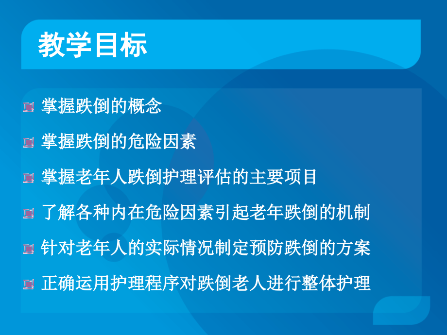 老年人跌倒的护理课件_第1页