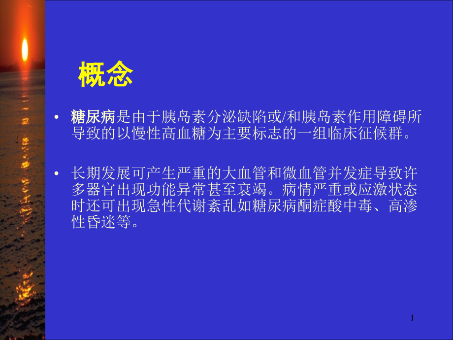 2型糖尿病及其药物治疗-课件_第1页