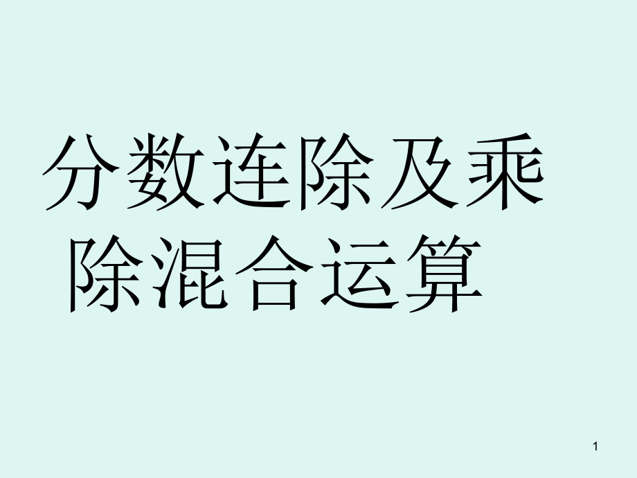 人教版六年级数学分数除法分数除法的混合运算及简便课件_第1页