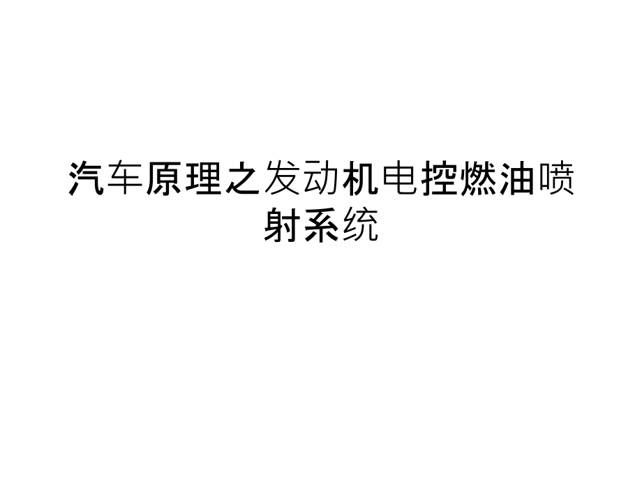 汽车原理之发动机电控燃油喷射系统课件_第1页