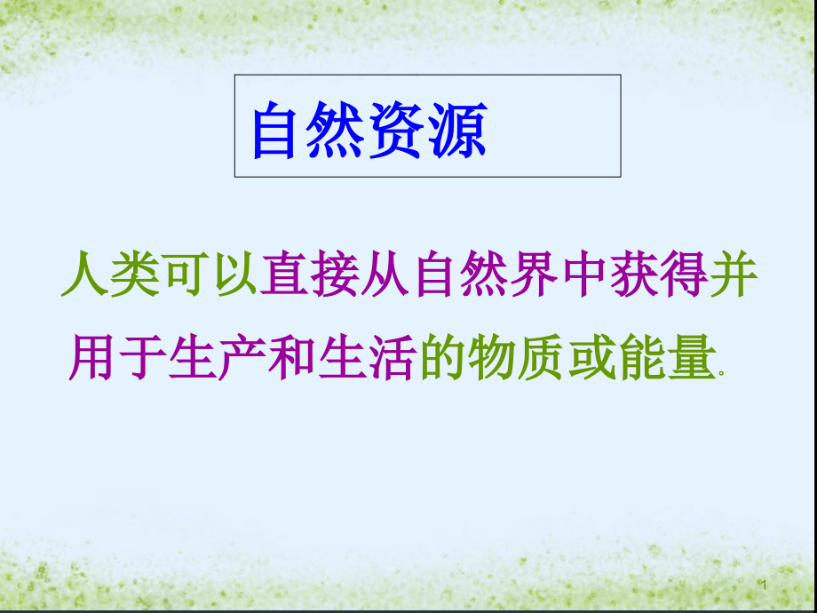 水资源对人类活动和人类生活的影响课件_第1页