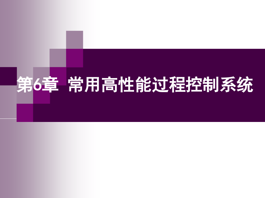 过程控制及自动化仪表课件第六章高性能过程控制资料_第1页