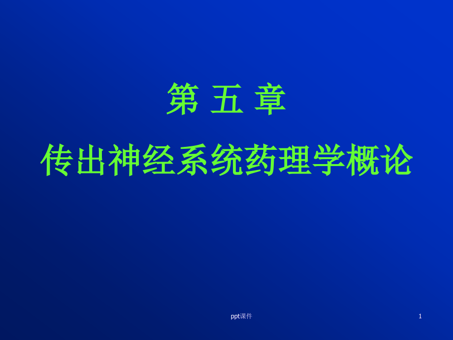 药理学--传出神经系统药理学概论--课件_第1页