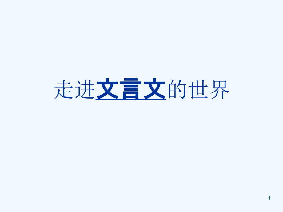 初中语文七年级《走进文言文的世界》课件_第1页