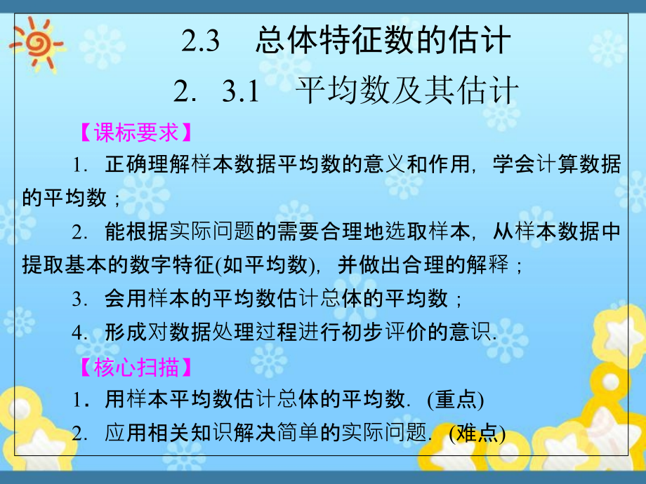 高中数学2-3-1平均数及其估计ppt课件苏教版_第1页