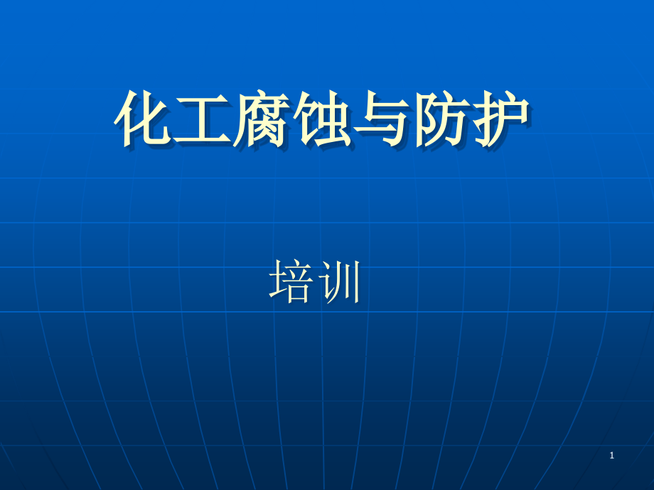 化工行业防腐与防护课件_第1页