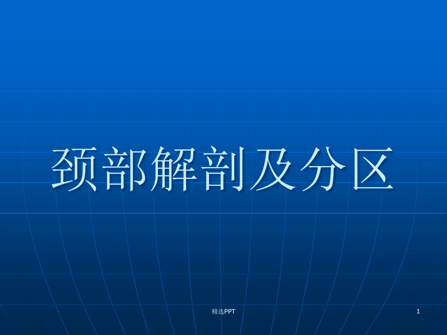 颈部淋巴结分区课件_第1页