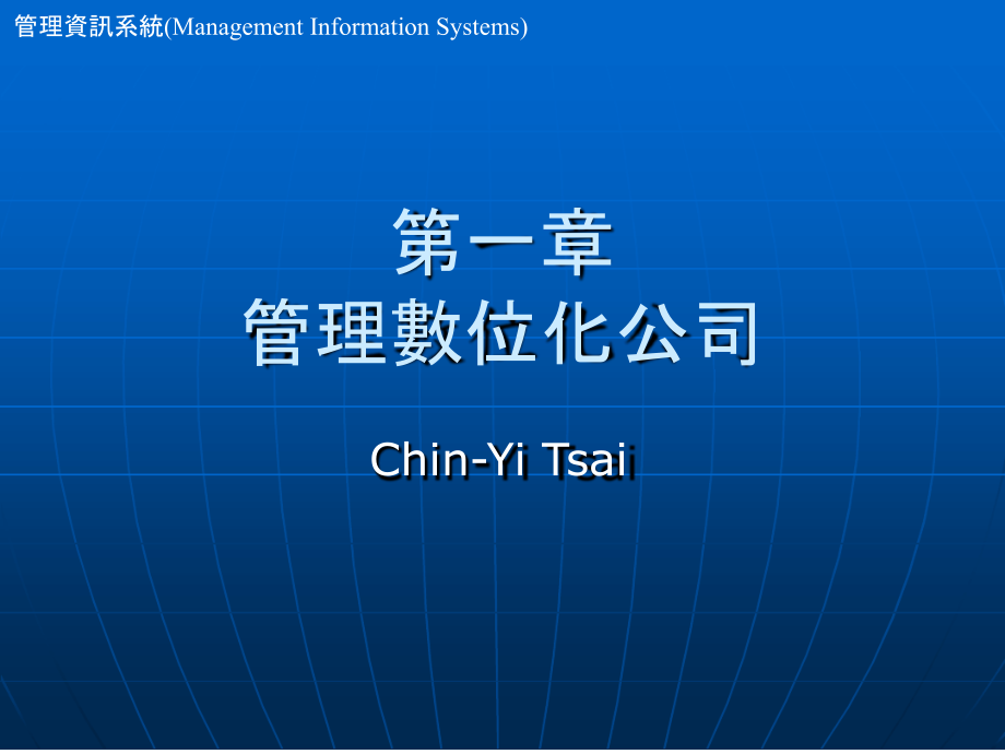 管理数位化公司课件_第1页