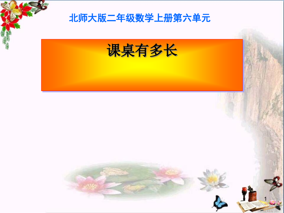 二年级数学上册62课桌有多长课件_第1页