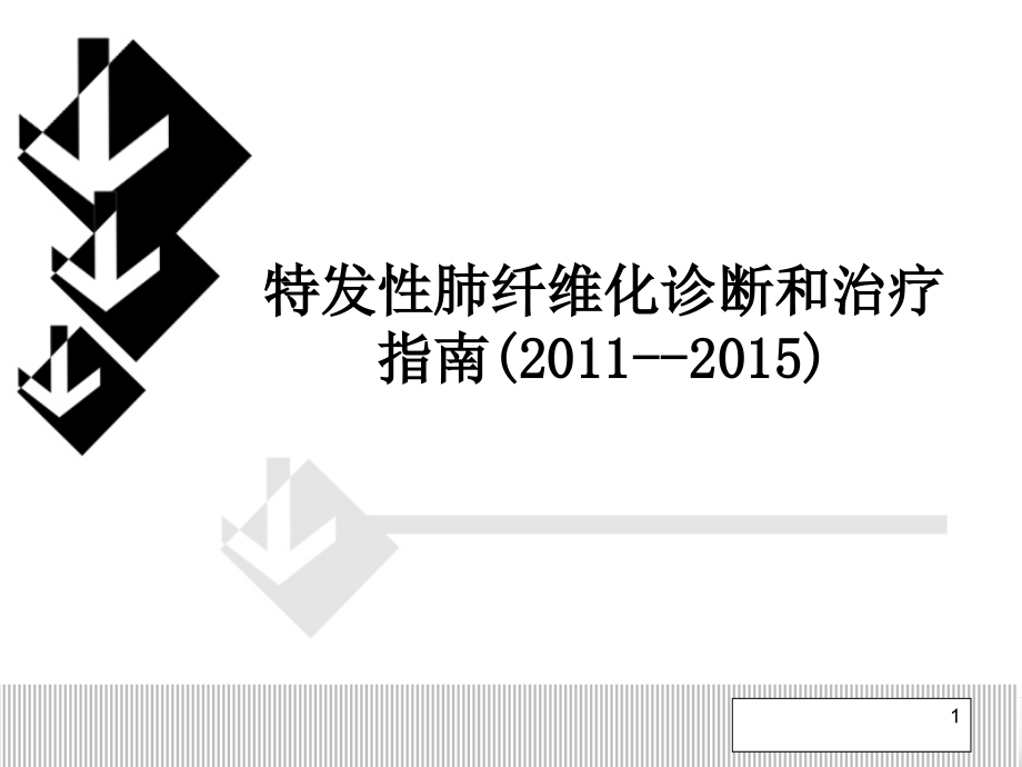 特发性肺纤维化诊断和治疗指南课件_第1页