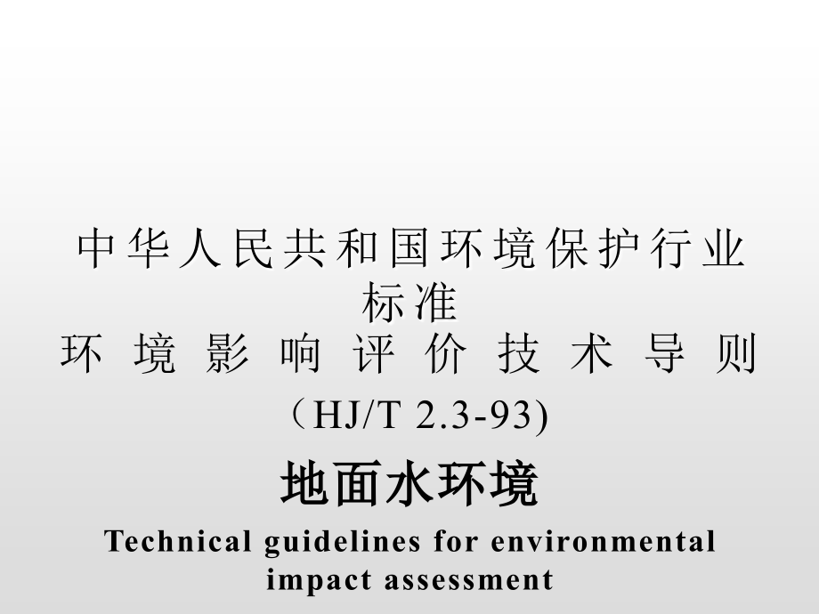 评价技术导则课件_第1页