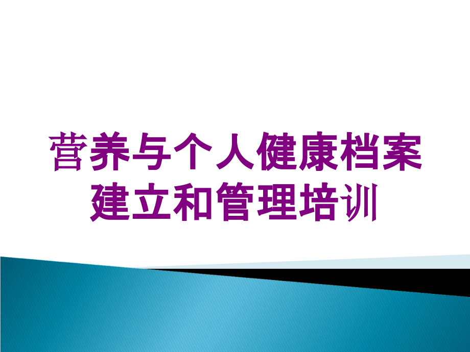 营养与个人健康档案建立和管理培训培训课件_第1页