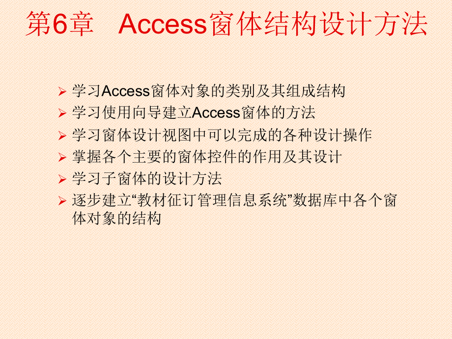 第6章 Access窗体结构设计方法_第1页