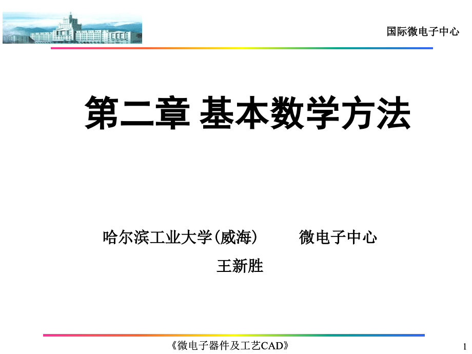 -基本数学方法-微电子器件及工艺CAD(半导体器件模拟课件)课件_第1页