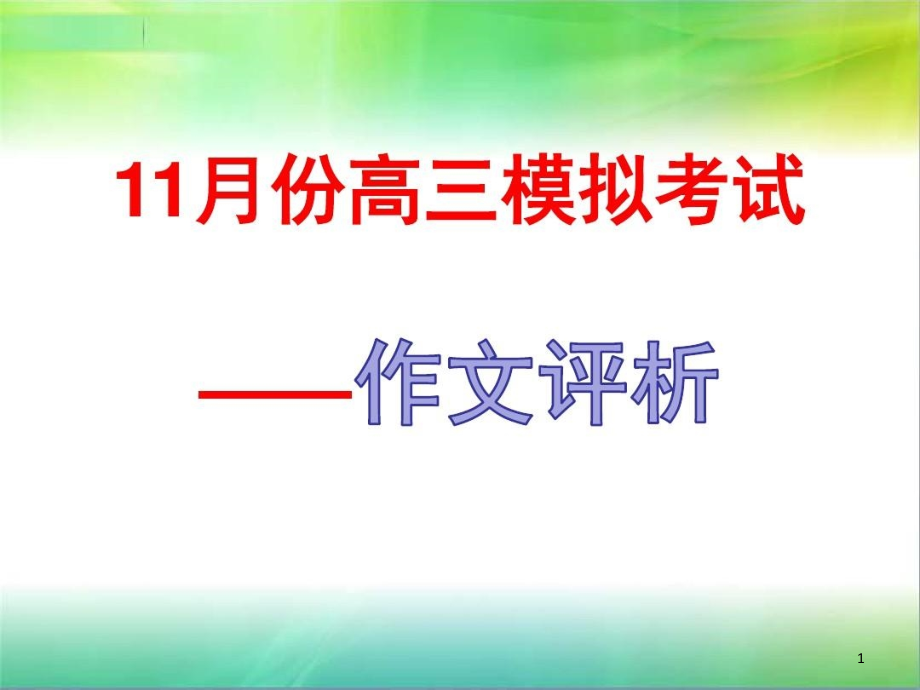 作文讲评材料徐怀中《牵风记》课件_第1页