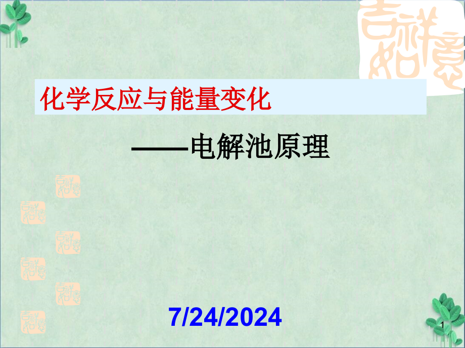 高三一轮复习：电解池原理ppt课件通用_第1页