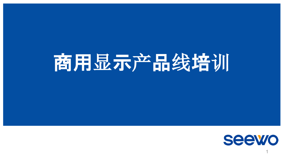 交互智能平板培训seewo智能平板产品线知识课件_第1页