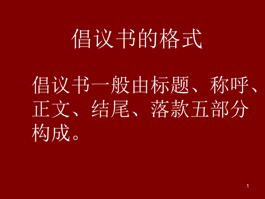 倡议书格式及写法课件_第1页