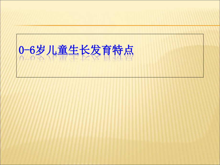 获奖课件0-6岁儿童生长发育特点精编版_第1页