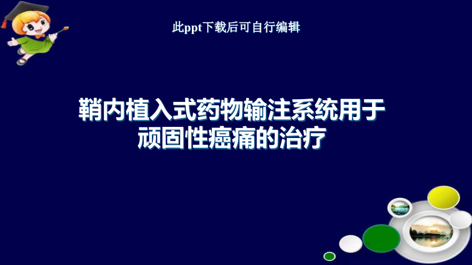 鞘内植入式药物输注系统用于顽固性癌痛的治疗课件_第1页