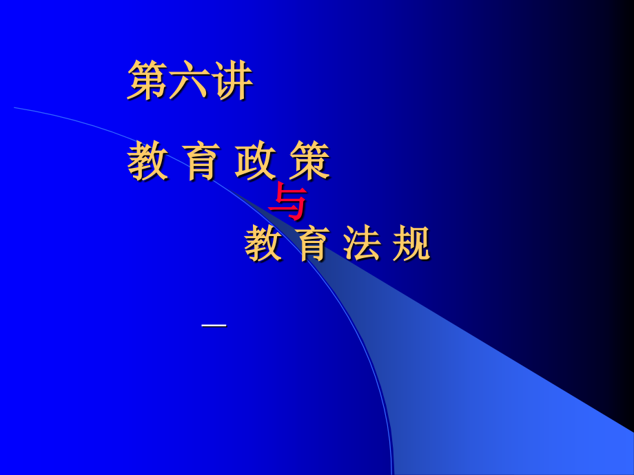 中国教育行政学第六讲 教育政策_第1页