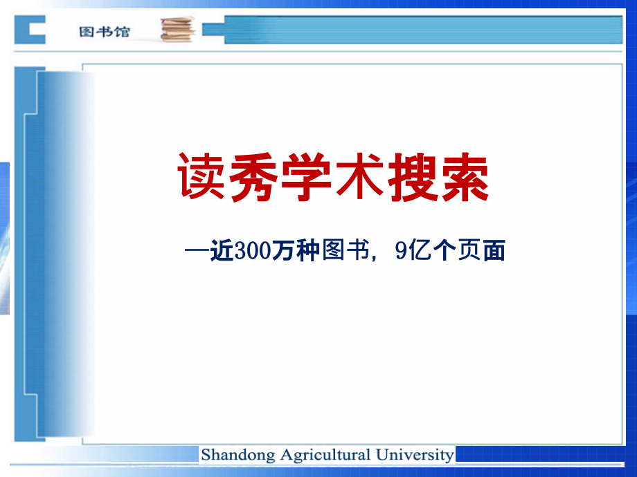 读秀数据库的检索与利用课件_第1页