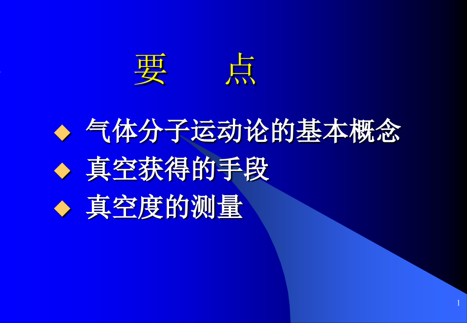 薄膜物理第一章教学课件_第1页