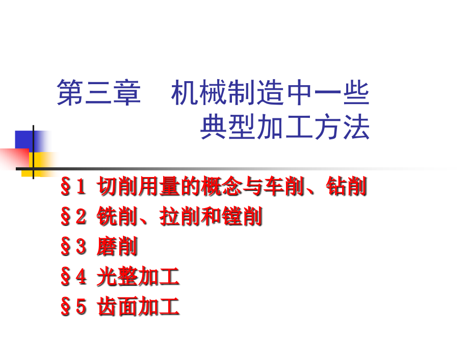 机械制造中一些典型加工方法课件_第1页