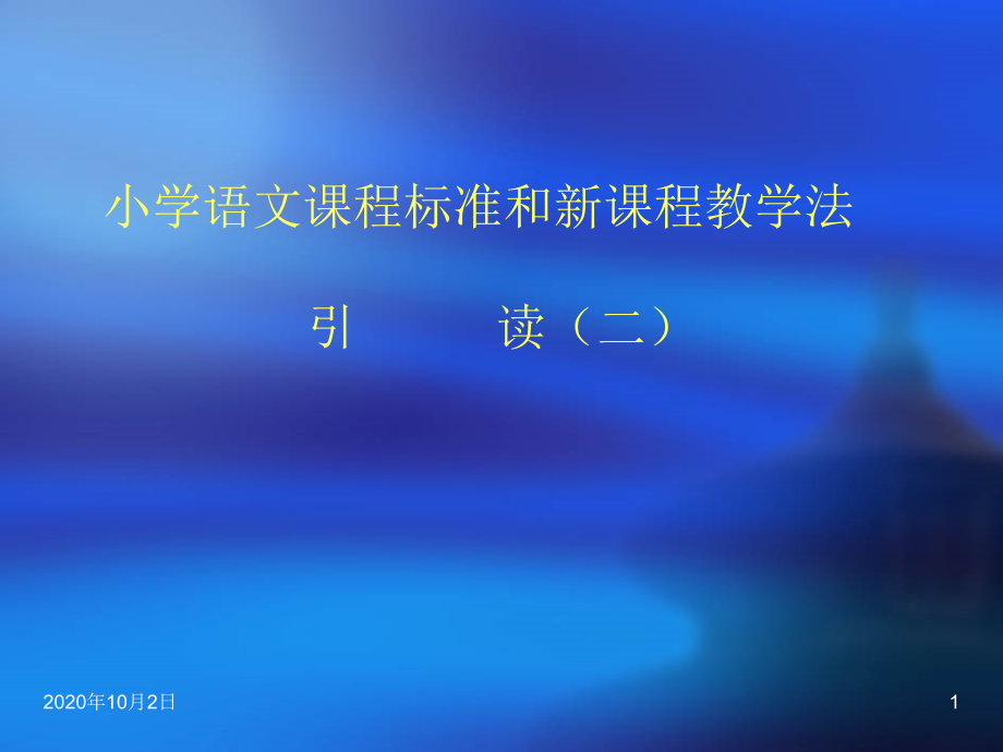 语文课程标准和新课程教学法引读(二)课件_第1页