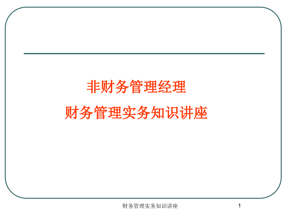 财务管理实务知识讲座课件_第1页