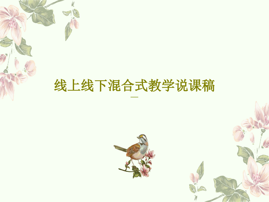 线上线下混合式教学说课稿课件_第1页