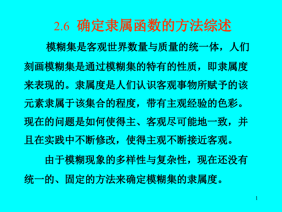 西南科技大学模糊数学模糊模式识别修课件_第1页