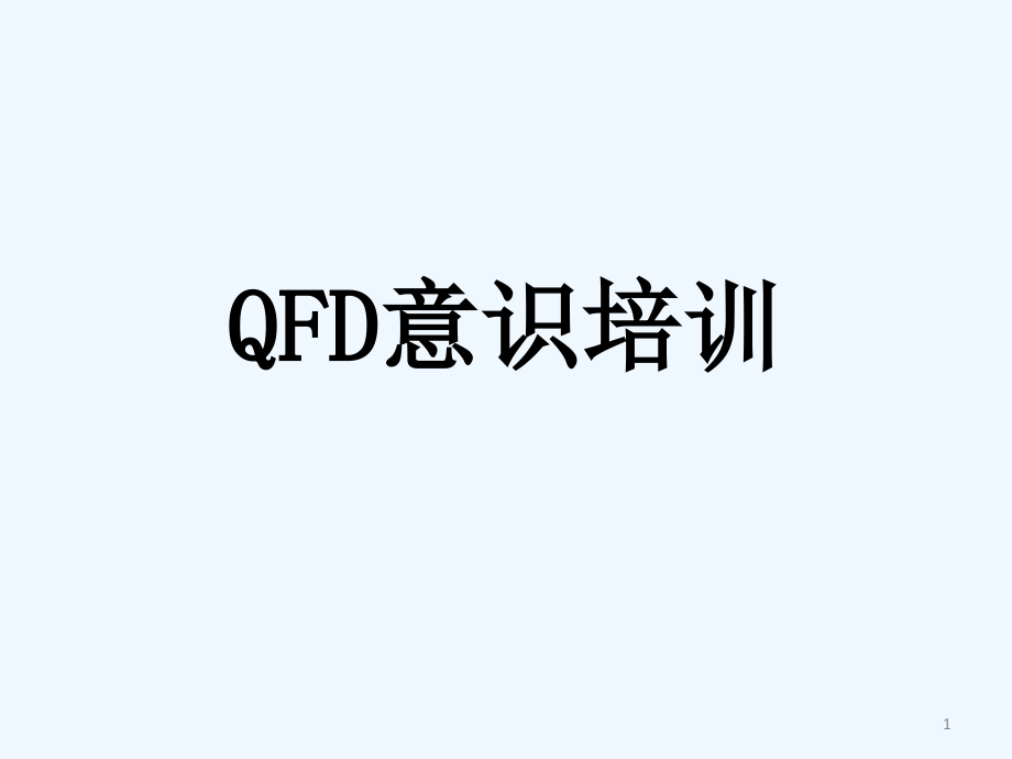 质量功能展开-QFD培训课件_第1页