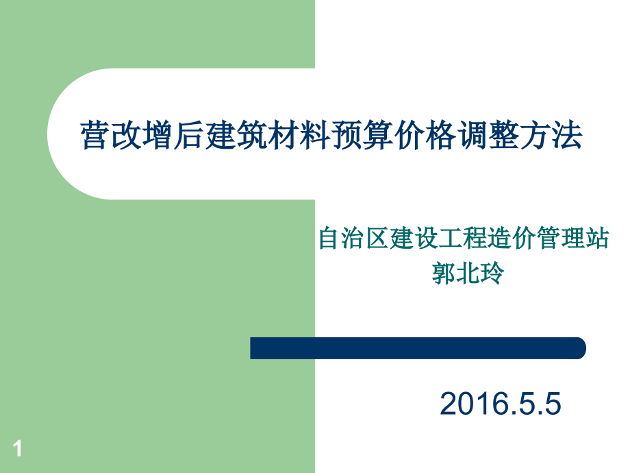 营改增后建筑材料预算价格调整方法课件_第1页