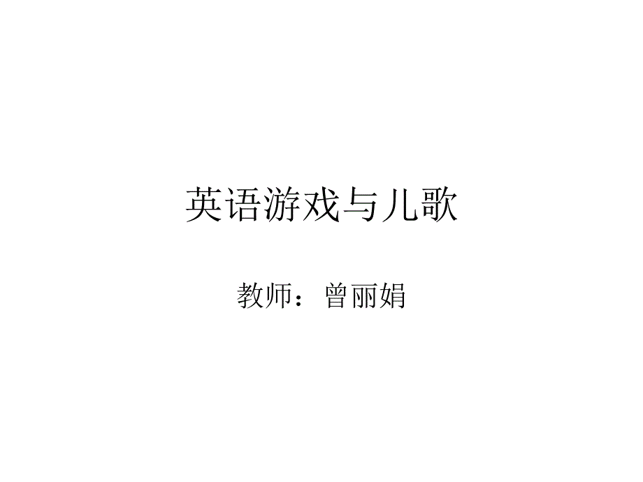 英语游戏与儿歌课件_第1页