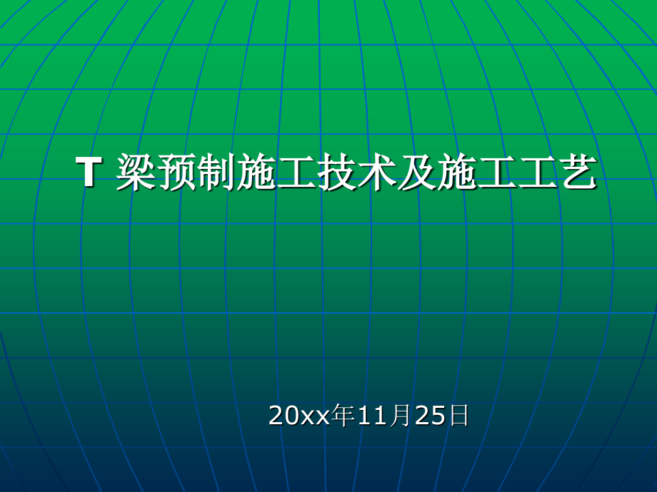 高速公路T梁预制施工技术及施工工艺课件_第1页