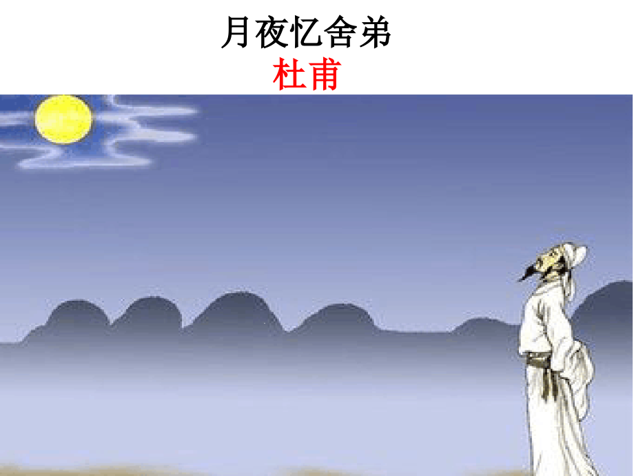 月夜忆舍弟长沙过贾谊宅课件_第1页