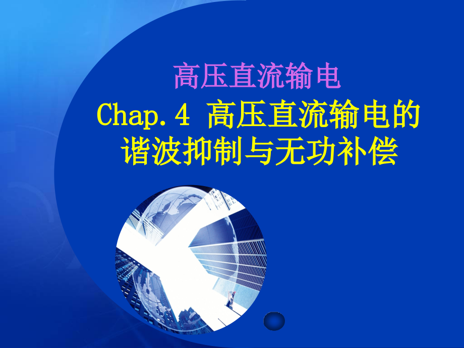 高压直流输电-高压直流输电的谐波抑制与无功补偿课件_第1页