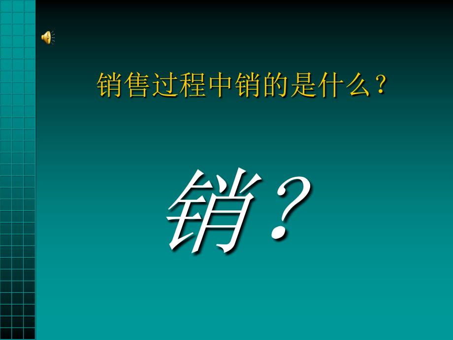 营销人员培训课件_第1页