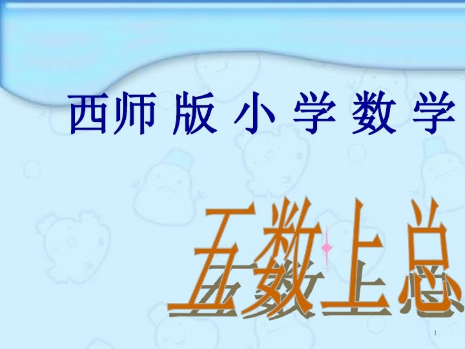 2021年西师版小学五年级上册数学总复习课件_第1页