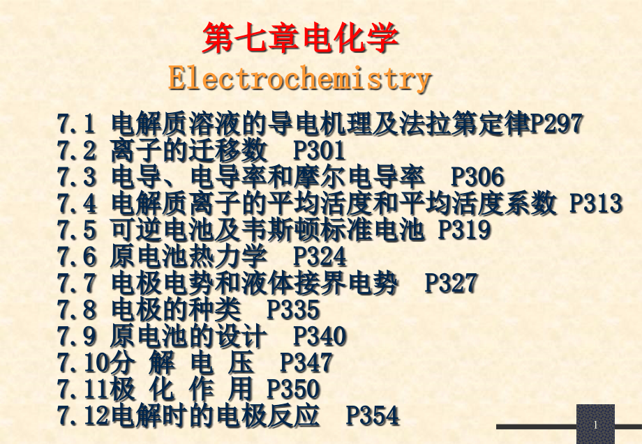 物理化学--第七章电化学总结课件_第1页