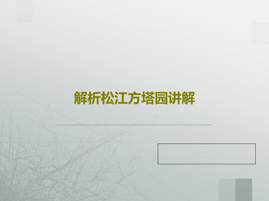 解析松江方塔园讲解教学课件_第1页