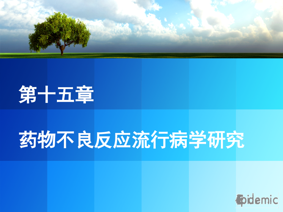 药物不良反应流行病学课件_第1页