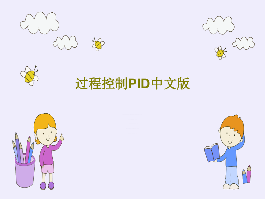 过程控制PID中文版教学课件_第1页