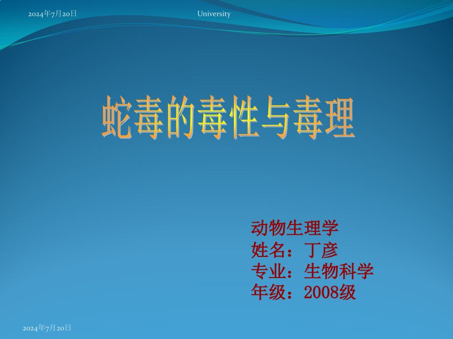 蛇毒的毒性毒理课件_第1页